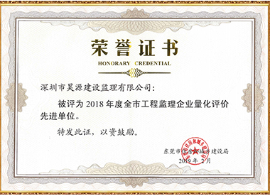 2018年东莞市工程监理企业先进单位