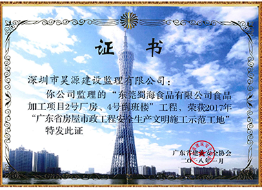东莞蜀海食品有限公司食品加工2号厂房、4号倒班楼-广东省房屋市政工程安全生产文明施工示工地-2018