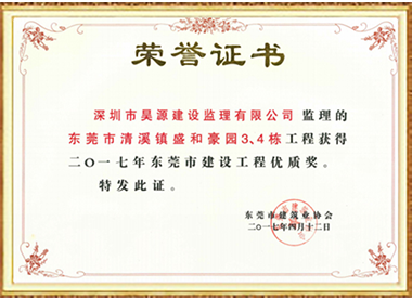 盛和豪园3、4栋住宅-东莞市建设工程优质奖-2017