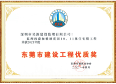 盛和雅颂花园10、11栋住宅-东莞市建设工程优质奖-2021