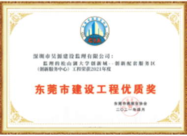 松山湖大学创新城-东莞市建设工程优质奖-2021