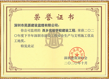 西乡实验学校-安全生产文明施工优良工地奖-2020