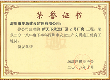 新天下承运厂区-安全生产文明施工优良工地奖-2018