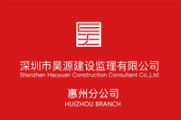 深圳市昊源建设监理有限公司惠州分公司