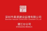 深圳市昊源建设监理有限公司湛江分公司