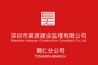 深圳市昊源建设监理有限公司铜仁分公司