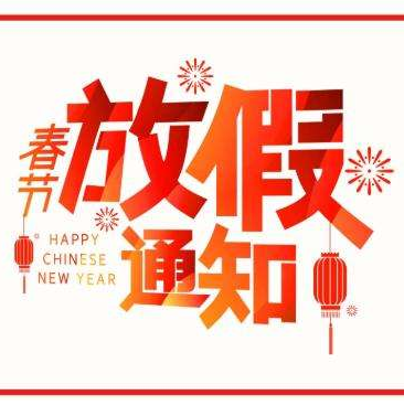 【昊源动态】深入排查工程隐患与防疫，做好春节安全防范工作！