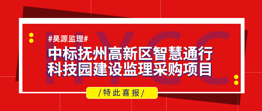 总投资约1.4亿！中标高新区智慧通行科技园建设监理采购项目