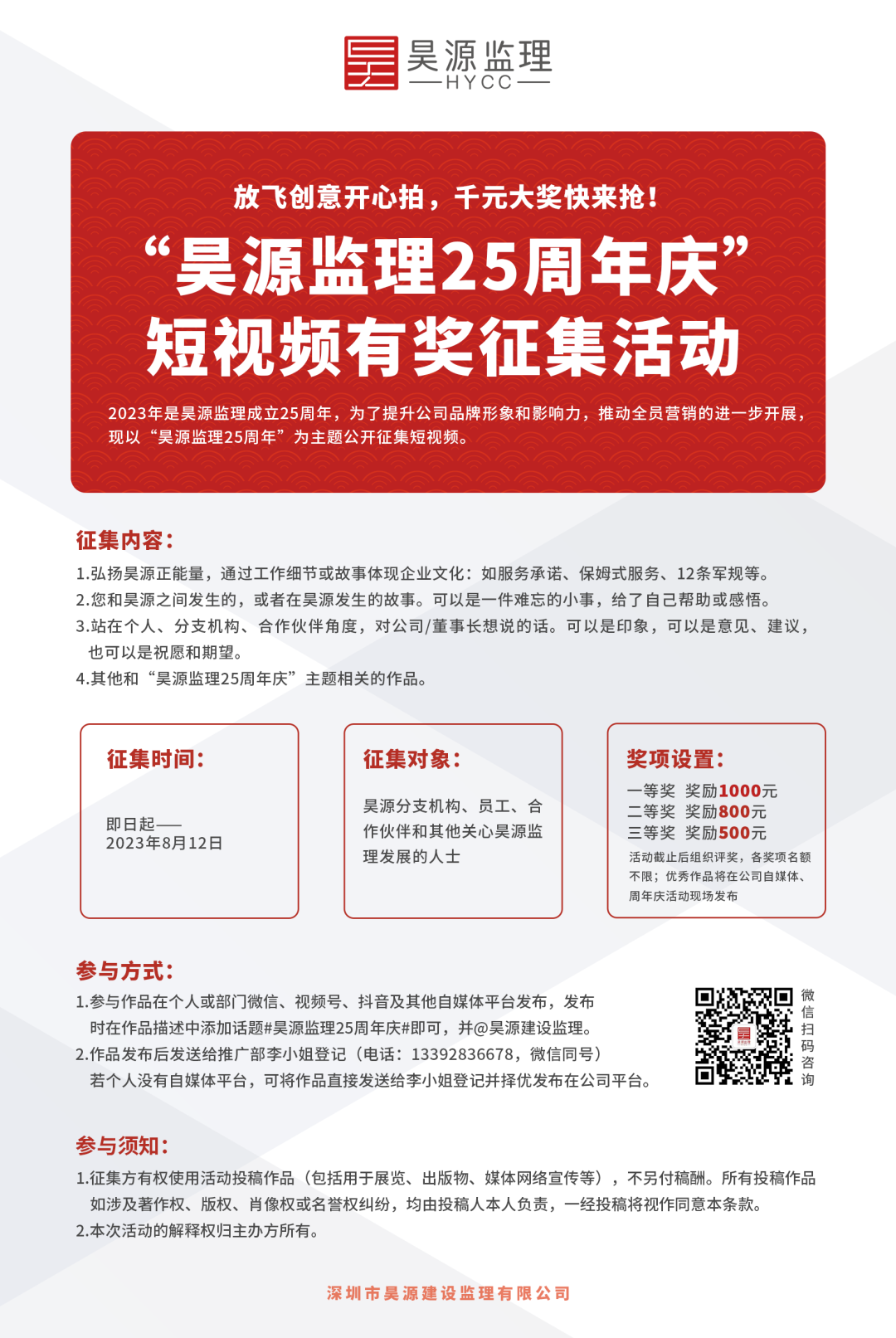 昊源监理25周年庆短视频有奖征集活动，千元大奖快来抢！