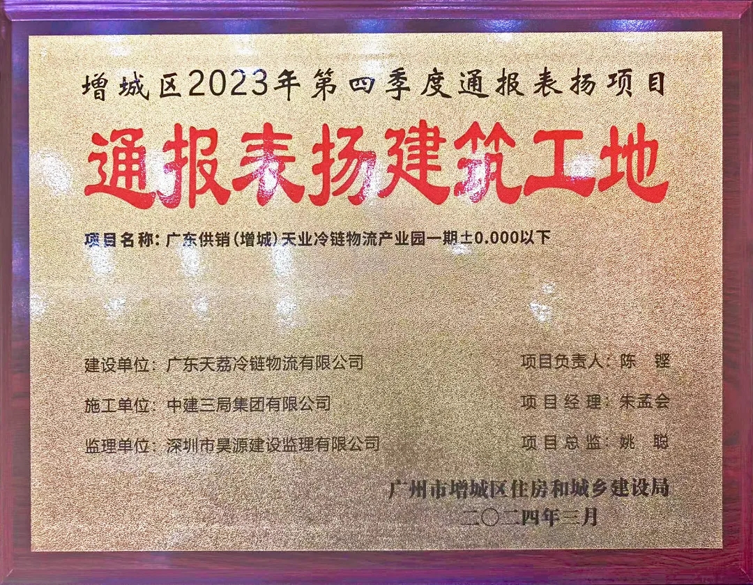 上红榜！昊源监理产业园获住建局“通报表扬建筑工地”奖牌