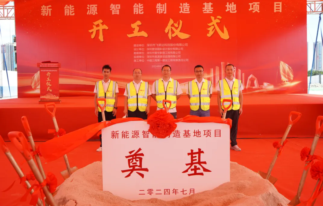 开工大吉！飞荣达新能源智能制造基地项目开工仪式隆重举行