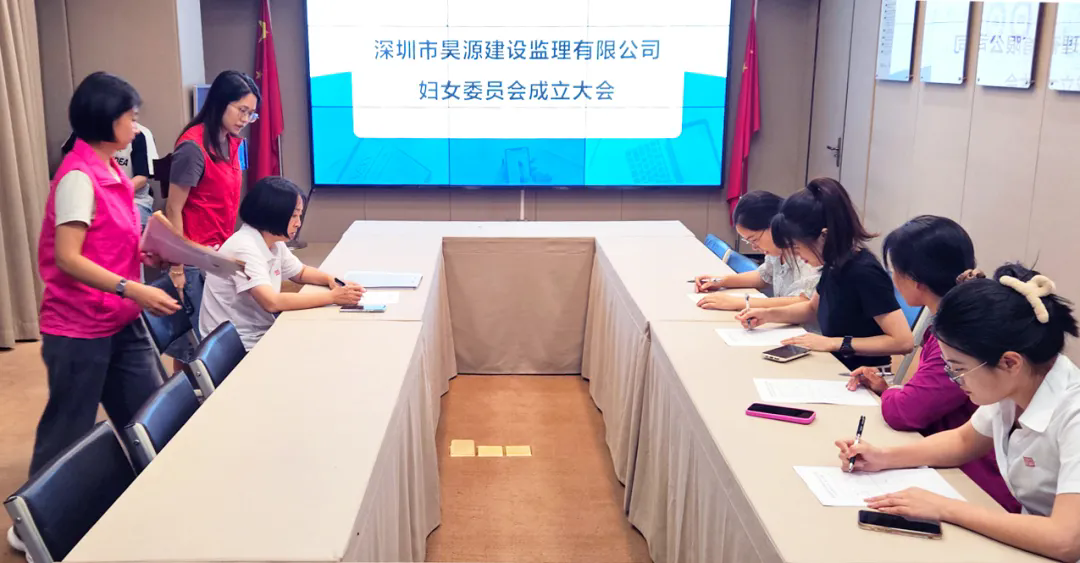 昊源监理顺利召开首届妇女代表大会成立妇委会，保障女员工权益