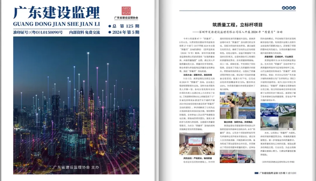 再上期刊！昊源监理2024年质量月活动获行业协会认可