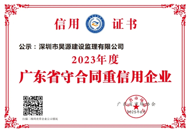 昊源监理蝉联五载！再获“广东省守合同重信用企业”权威认证！