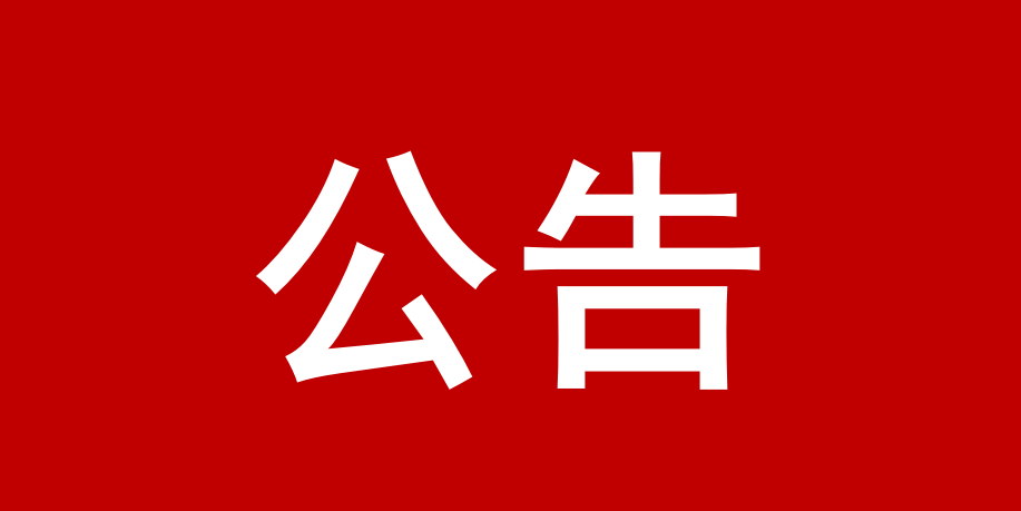 云安区蓬远河流域综合治理项目（一期）预算编制服务中标（成交）结果公告